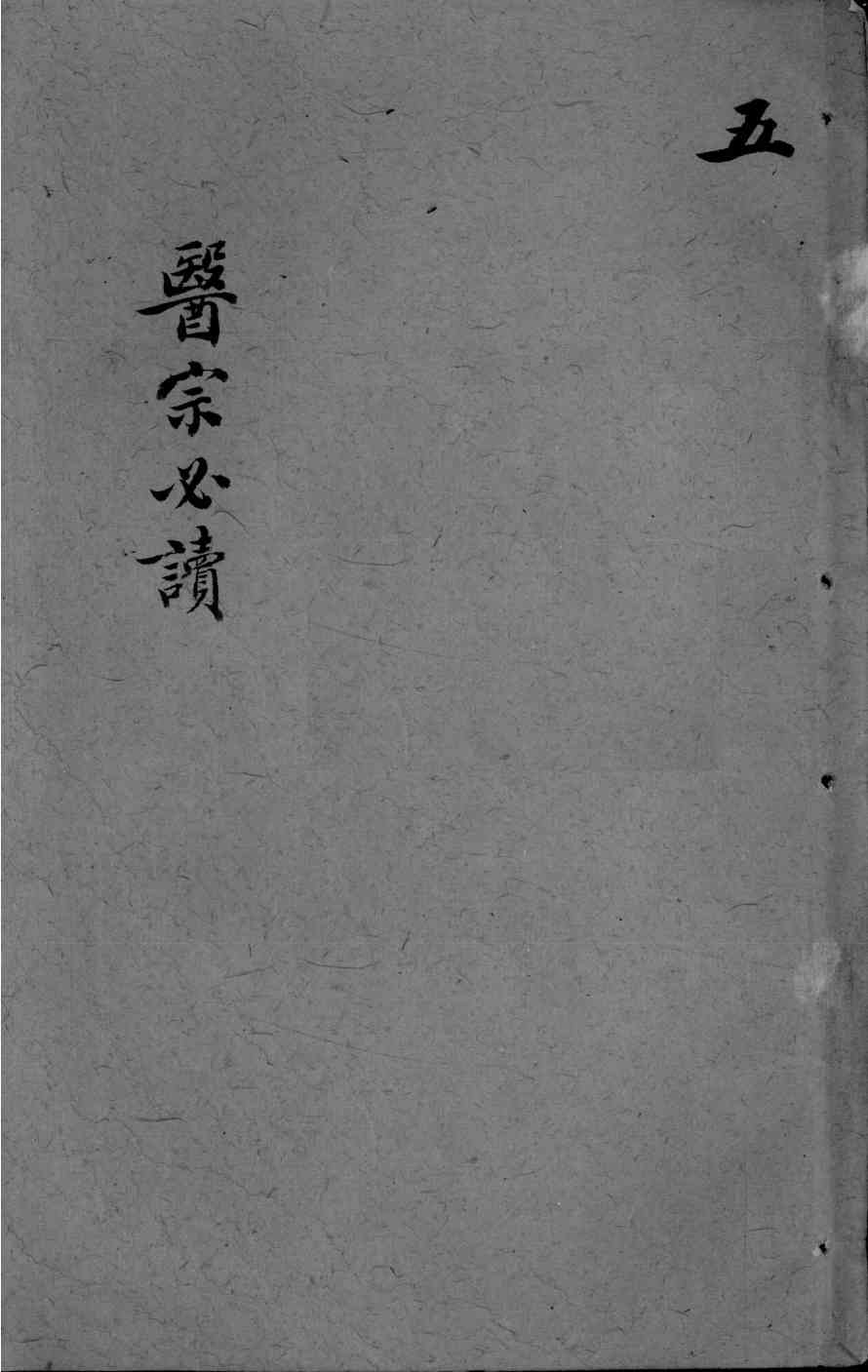 医宗必读  卷9-10